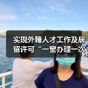 实现外籍人才工作及居留许可“一窗办理一次取证”(图4) 实现外籍人才工作及居留许可“一窗办理一次取证”(图4)
