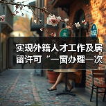 实现外籍人才工作及居留许可“一窗办理一次取证”(图3) 实现外籍人才工作及居留许可“一窗办理一次取证”(图3)