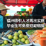 福州吸引人才再出实招 毕业生可免费短期租房(图2) 福州吸引人才再出实招 毕业生可免费短期租房(图2)
