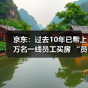 京东：过去10年已帮上万名一线员工买房 “员工救助基金”累计投入超1.57亿元（图3）