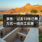 京东：过去10年已帮上万名一线员工买房 “员工救助基金”累计投入超1.57亿元（图2）