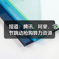 报道:腾讯、阿里、字节跳动抢购算力资源(图4) 报道:腾讯、阿里、字节跳动抢购算力资源(图4)