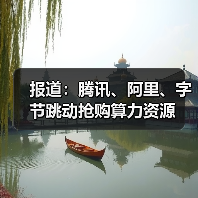 报道:腾讯、阿里、字节跳动抢购算力资源(图2) 报道:腾讯、阿里、字节跳动抢购算力资源(图2)