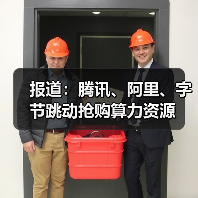 报道:腾讯、阿里、字节跳动抢购算力资源(图1) 报道:腾讯、阿里、字节跳动抢购算力资源(图1)
