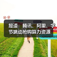 报道:腾讯、阿里、字节跳动抢购算力资源(图3) 报道:腾讯、阿里、字节跳动抢购算力资源(图3)