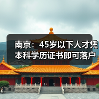 南京:45岁以下人才凭本科学历证书即可落户,可优先购(图3) 南京:45岁以下人才凭本科学历证书即可落户,可优先购(图3)