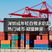 深圳成年轻白领求职最热门城市 期望薪资:9386元/月(图4) 深圳成年轻白领求职最热门城市 期望薪资:9386元/月(图4)
