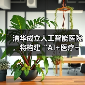 清华成立人工智能医院,将构建“AI+医疗+教育+科研”闭环(图3) 清华成立人工智能医院,将构建“AI+医疗+教育+科研”闭环(图3)