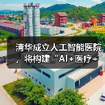 清华成立人工智能医院,将构建“AI+医疗+教育+科研”闭环(图4) 清华成立人工智能医院,将构建“AI+医疗+教育+科研”闭环(图4)