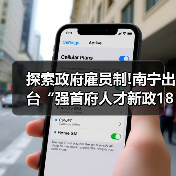 探索政府雇员制!南宁出台“强首府人才新政18条”(图4) 探索政府雇员制!南宁出台“强首府人才新政18条”(图4)