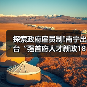 探索政府雇员制!南宁出台“强首府人才新政18条”(图1) 探索政府雇员制!南宁出台“强首府人才新政18条”(图1)