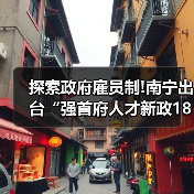 探索政府雇员制!南宁出台“强首府人才新政18条”(图3) 探索政府雇员制!南宁出台“强首府人才新政18条”(图3)