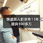 快递员入职京东13年工资共100多万(图2) 快递员入职京东13年工资共100多万(图2)