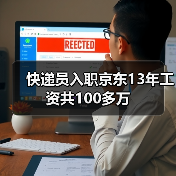 快递员入职京东13年工资共100多万(图1) 快递员入职京东13年工资共100多万(图1)