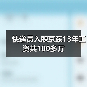 快递员入职京东13年工资共100多万(图3) 快递员入职京东13年工资共100多万(图3)