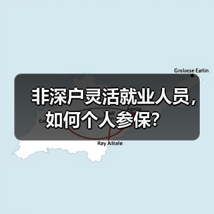 非深户灵活就业人员，如何个人参保？（图1）