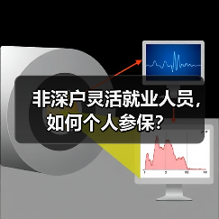 非深户灵活就业人员，如何个人参保？（图2）