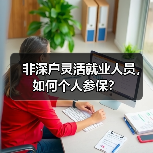非深户灵活就业人员，如何个人参保？（图4）