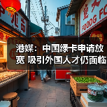 港媒：中国绿卡申请放宽 吸引外国人才仍面临挑战（图1）