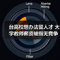 台高校想办法留人才 大学教师薪资被指无竞争力(图2) 台高校想办法留人才 大学教师薪资被指无竞争力(图2)