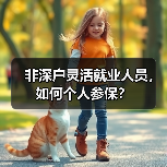 非深户灵活就业人员，如何个人参保？（图3）