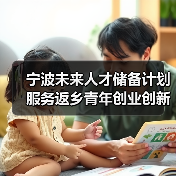 宁波未来人才储备计划服务返乡青年创业创新工作(图2) 宁波未来人才储备计划服务返乡青年创业创新工作(图2)