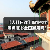 【人社日课】职业技能等级证书全国通用吗？（图1）