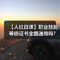 【人社日课】职业技能等级证书全国通用吗？（图2）