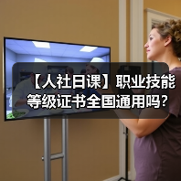 【人社日课】职业技能等级证书全国通用吗？（图4）
