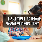 【人社日课】职业技能等级证书全国通用吗？（图3）