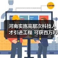 河南实施高层次科技人才引进工程 可获百万科研资助(图1) 河南实施高层次科技人才引进工程 可获百万科研资助(图1)