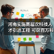 河南实施高层次科技人才引进工程 可获百万科研资助(图3) 河南实施高层次科技人才引进工程 可获百万科研资助(图3)
