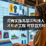 河南实施高层次科技人才引进工程 可获百万科研资助(图4) 河南实施高层次科技人才引进工程 可获百万科研资助(图4)