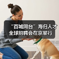 “百城同台”海归人才全球招聘会在京举行(图2) “百城同台”海归人才全球招聘会在京举行(图2)