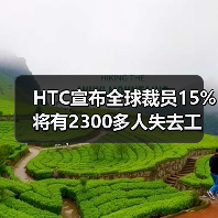 HTC宣布全球裁员15% 将有2300多人失去工作(图3) HTC宣布全球裁员15% 将有2300多人失去工作(图3)