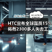 HTC宣布全球裁员15% 将有2300多人失去工作(图2) HTC宣布全球裁员15% 将有2300多人失去工作(图2)