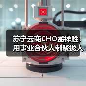 苏宁云商CHO孟祥胜:用事业合伙人制聚拢人才(图3) 苏宁云商CHO孟祥胜:用事业合伙人制聚拢人才(图3)