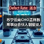 苏宁云商CHO孟祥胜:用事业合伙人制聚拢人才(图4) 苏宁云商CHO孟祥胜:用事业合伙人制聚拢人才(图4)