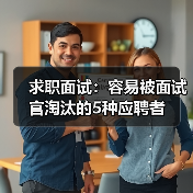 求职面试:容易被面试官淘汰的5种应聘者(图1) 求职面试:容易被面试官淘汰的5种应聘者(图1)