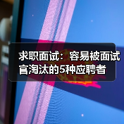 求职面试:容易被面试官淘汰的5种应聘者(图3) 求职面试:容易被面试官淘汰的5种应聘者(图3)