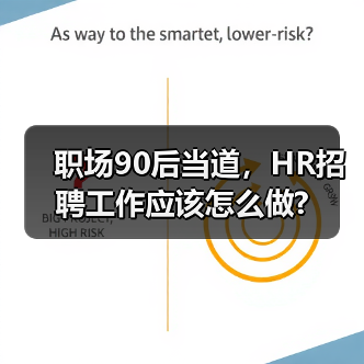 职场90后当道，HR招聘工作应该怎么做?（图3）
