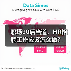职场90后当道，HR招聘工作应该怎么做?（图1）