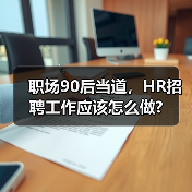 职场90后当道，HR招聘工作应该怎么做?（图2）