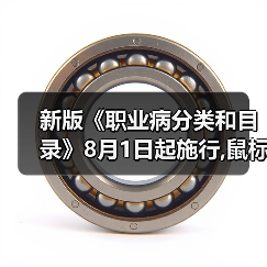 新版《职业病分类和目录》8月1日起施行,鼠标手将算工伤(图3) 新版《职业病分类和目录》8月1日起施行,鼠标手将算工伤(图3)