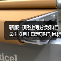 新版《职业病分类和目录》8月1日起施行,鼠标手将算工伤(图2) 新版《职业病分类和目录》8月1日起施行,鼠标手将算工伤(图2)