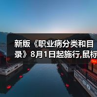 新版《职业病分类和目录》8月1日起施行,鼠标手将算工伤(图1) 新版《职业病分类和目录》8月1日起施行,鼠标手将算工伤(图1)