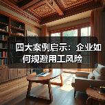 四大案例启示:企业如何规避用工风险(图3) 四大案例启示:企业如何规避用工风险(图3)