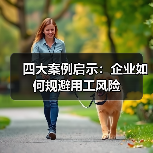 四大案例启示:企业如何规避用工风险(图2) 四大案例启示:企业如何规避用工风险(图2)