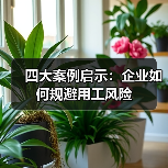 四大案例启示:企业如何规避用工风险(图1) 四大案例启示:企业如何规避用工风险(图1)