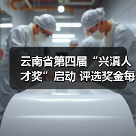 云南省第四届“兴滇人才奖”启动 评选奖金每人30万元(图3) 云南省第四届“兴滇人才奖”启动 评选奖金每人30万元(图3)